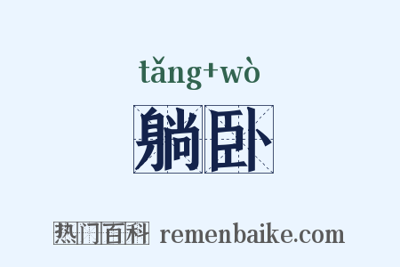 躺卧是什么意思的图片